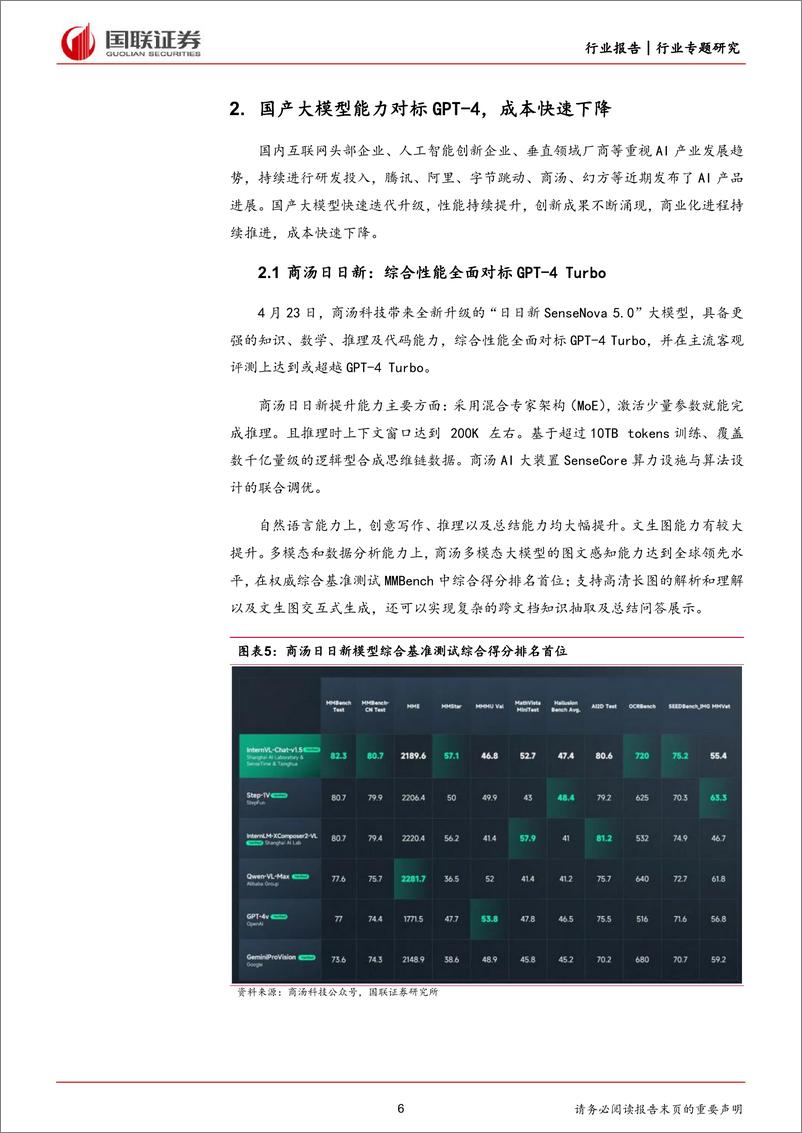 《计算机行业专题研究：AI大模型成果不断涌现，AGI或将到来-240518-国联证券-13页》 - 第6页预览图