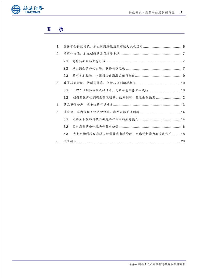 《医药与健康护理行业：创新药蓬勃发展，行业拐点已至-20230818-海通证券-21页》 - 第4页预览图