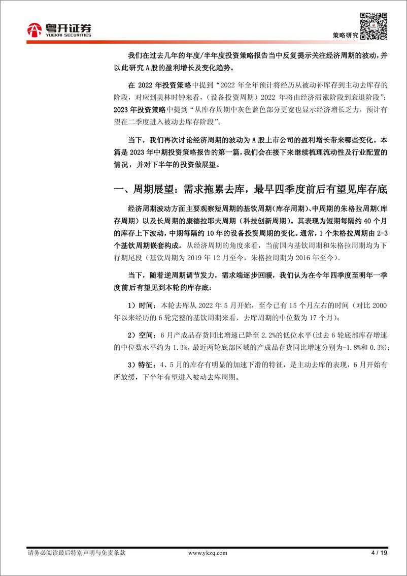 《【粤开策略】2023年下半年盈利展望：去库U型磨底，盈利修复有望提速-20230808-粤开证券-19页》 - 第5页预览图