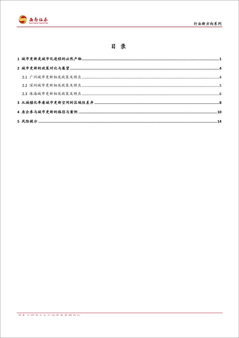 《房地产行业：城市更新，开启地产增量新时代-20191017-西南证券-19页》 - 第3页预览图