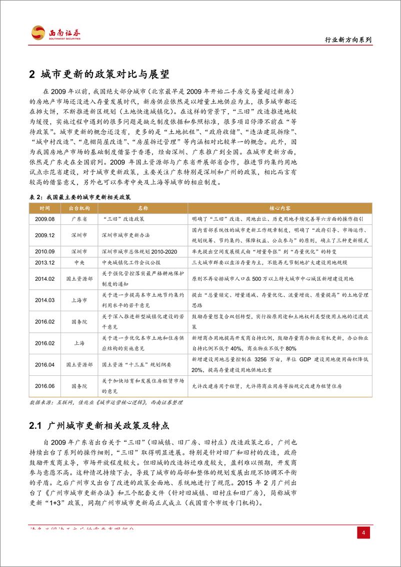 《房地产行业：城市更新，开启地产增量新时代-20191017-西南证券-19页》 - 第8页预览图