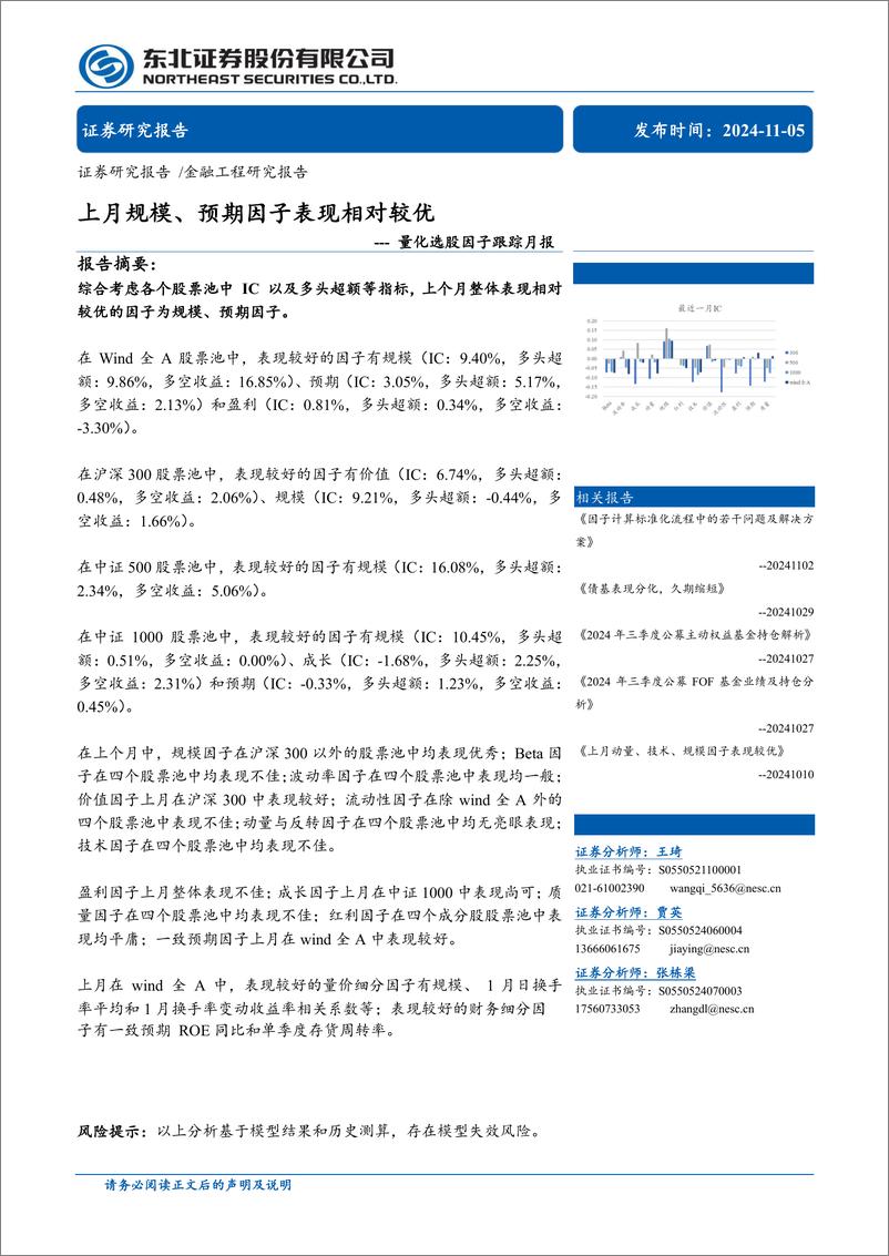 《量化选股因子跟踪月报：上月规模、预期因子表现相对较优-241105-东北证券-39页》 - 第1页预览图