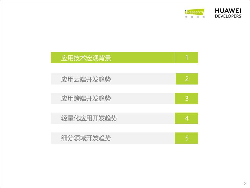 《艾瑞咨询：移动应用技术趋势白皮书》 - 第5页预览图