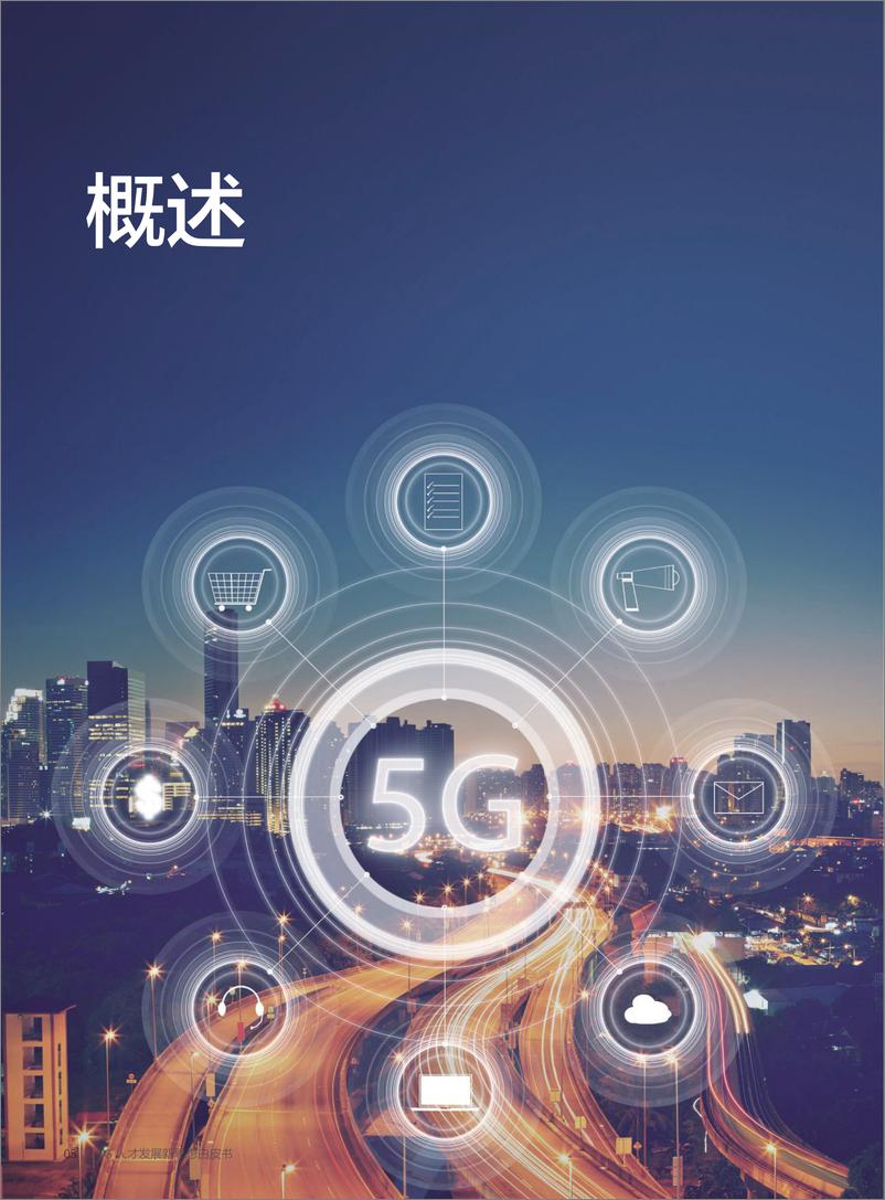 《通信行业：2020年5G人才发展新思想白皮书》 - 第6页预览图