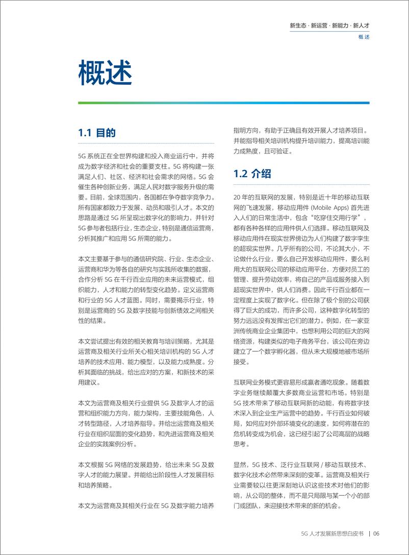 《通信行业：2020年5G人才发展新思想白皮书》 - 第7页预览图