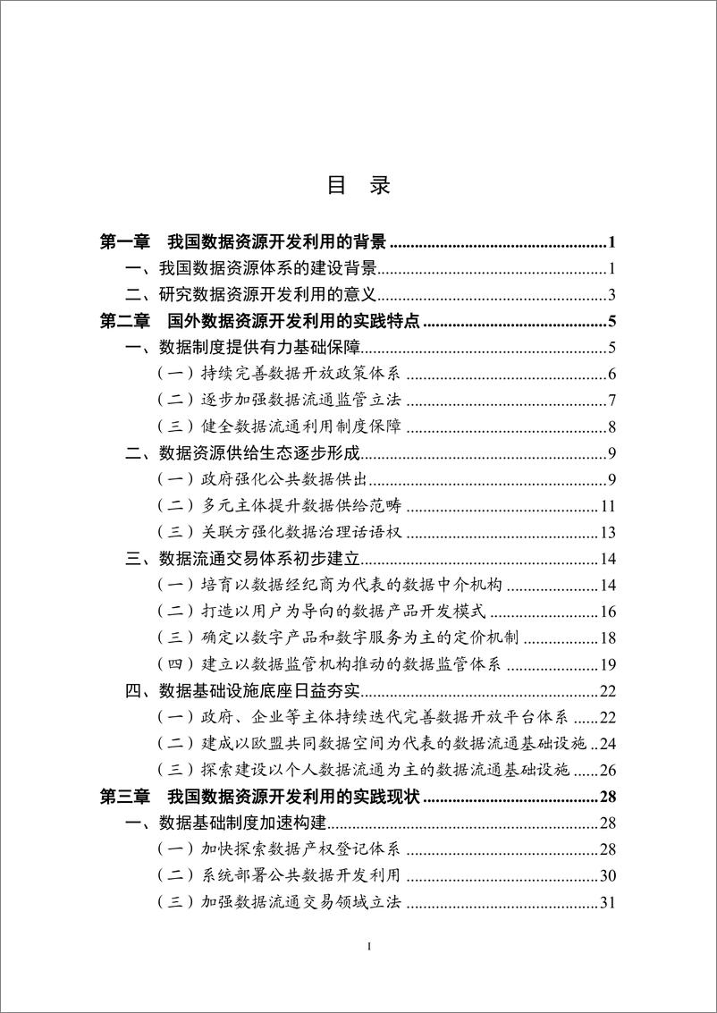 《华信咨询_2024年数据资源开发利用实践研究报告》 - 第4页预览图