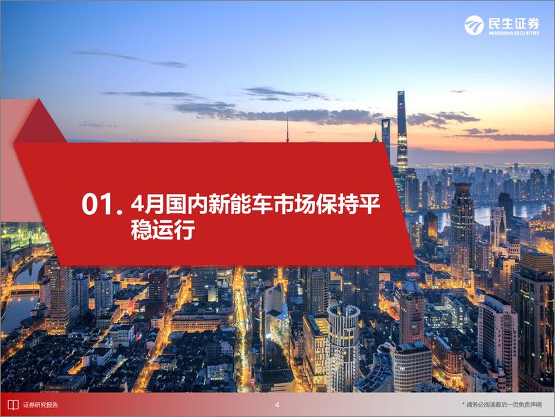 《新能源车行业EV观察系列162：4月国内新能车市场保持平稳运行-240522-民生证券-31页》 - 第5页预览图