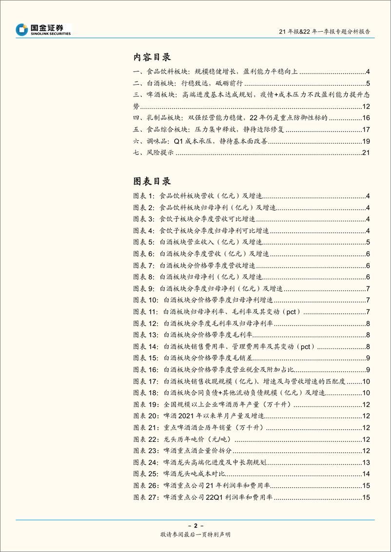 《食品饮料行业21年报&22年一季报专题分析报告：白酒基业长青，大众品静待边际修复-20220501-国金证券-22页》 - 第3页预览图