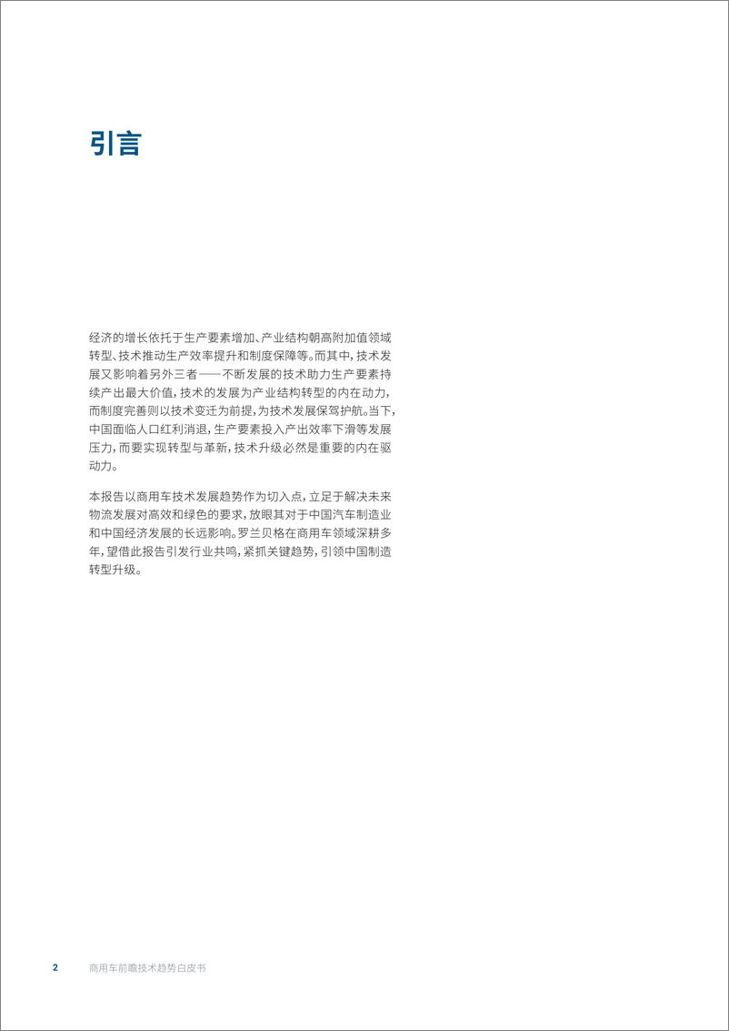 《罗兰贝格-商用车前瞻技术趋势白皮书，承接绿色高效物流发展，引领中国制造转型升级-2022.08-32页》 - 第2页预览图