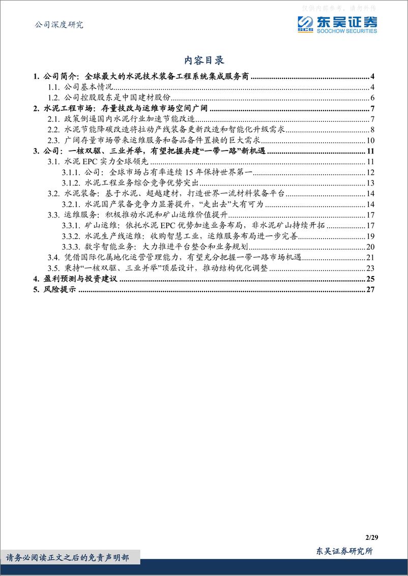 《东吴证券-中材国际(600970)一核双驱、三业并举，全球水泥EPC龙头加速多元成长-230506》 - 第2页预览图