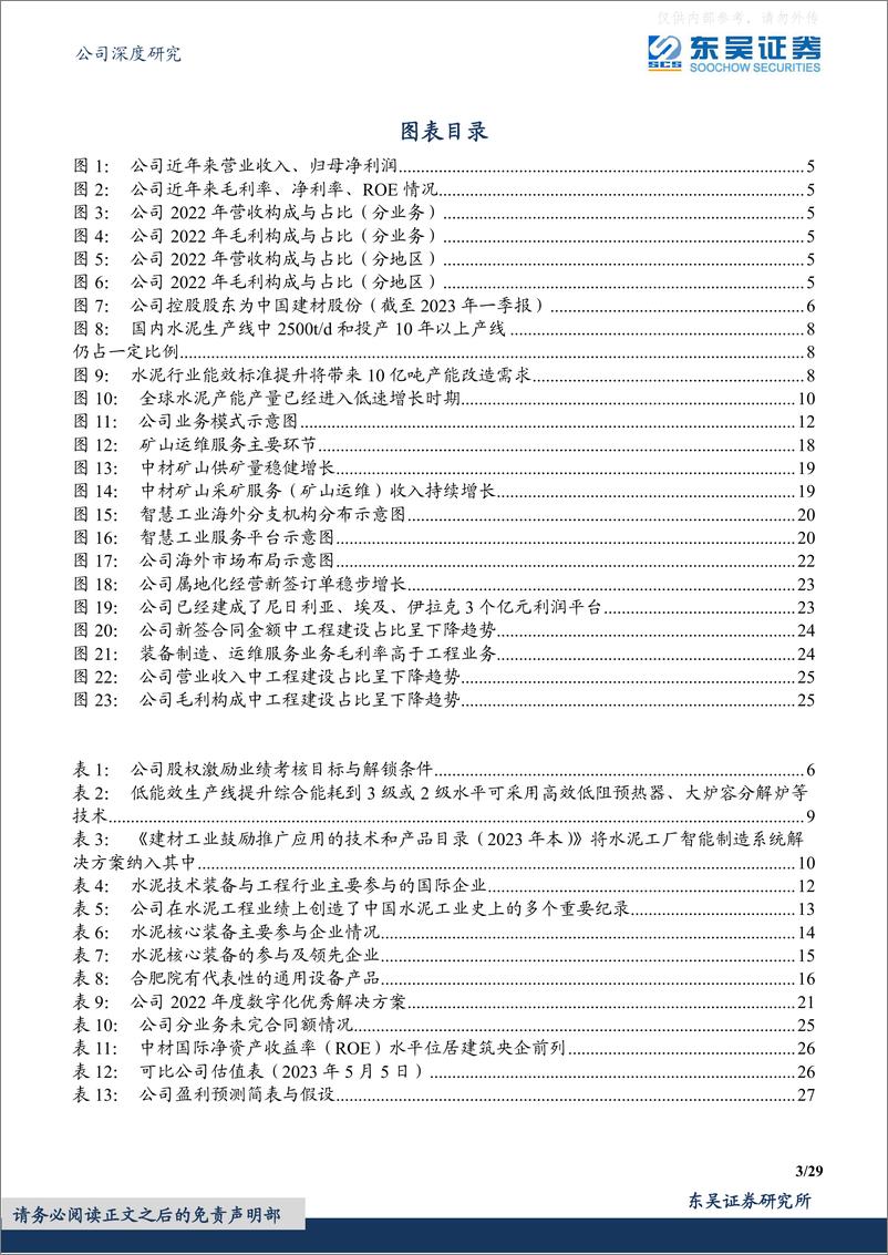 《东吴证券-中材国际(600970)一核双驱、三业并举，全球水泥EPC龙头加速多元成长-230506》 - 第3页预览图