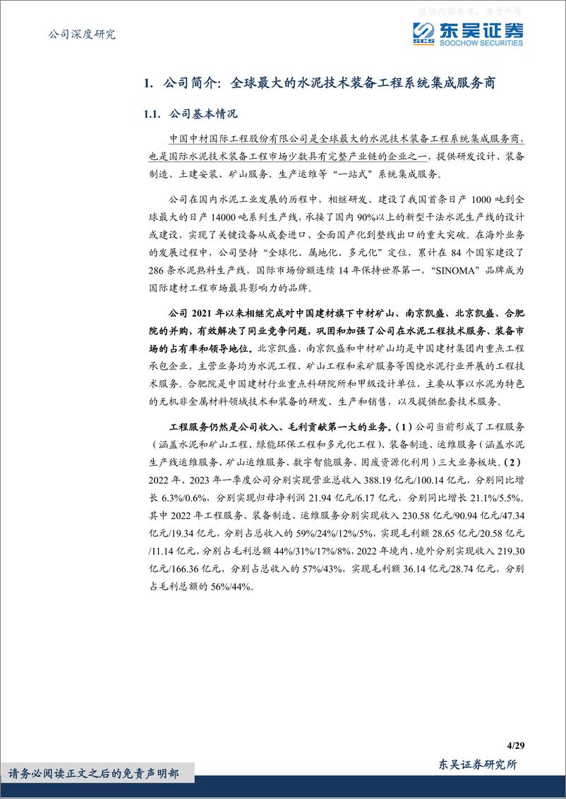 《东吴证券-中材国际(600970)一核双驱、三业并举，全球水泥EPC龙头加速多元成长-230506》 - 第4页预览图