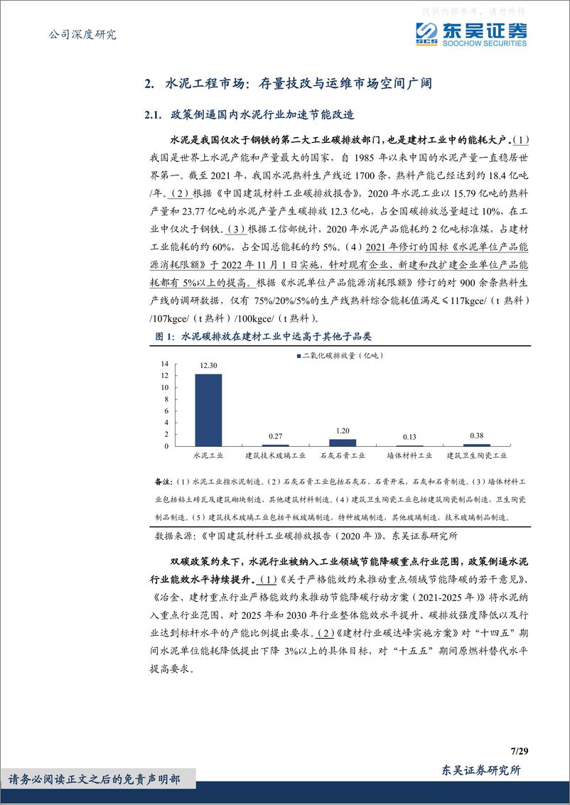 《东吴证券-中材国际(600970)一核双驱、三业并举，全球水泥EPC龙头加速多元成长-230506》 - 第7页预览图