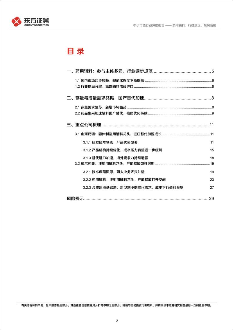 《中小市值行业药用辅料：行稳致远，东风渐暖-20221231-东方证券-31页》 - 第3页预览图