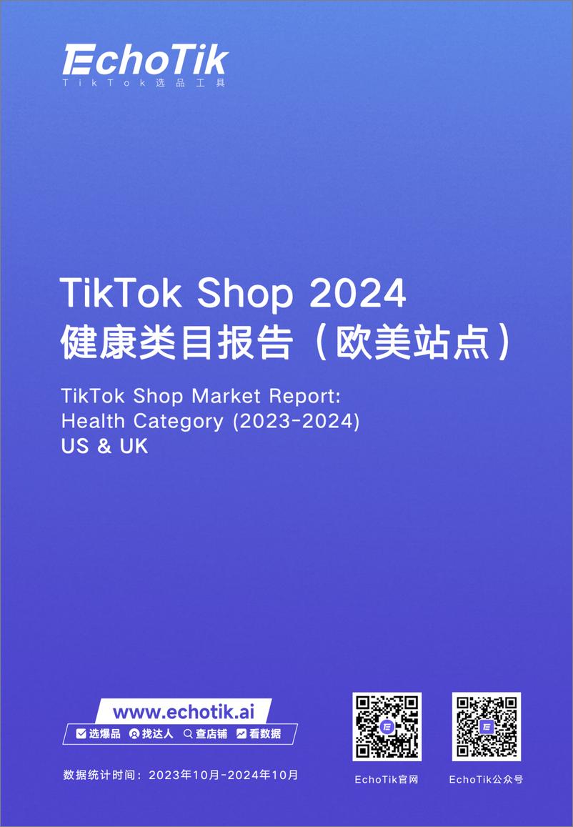 《EchoTik2024年TikTokShop健康类目市场洞察欧美站点》 - 第1页预览图