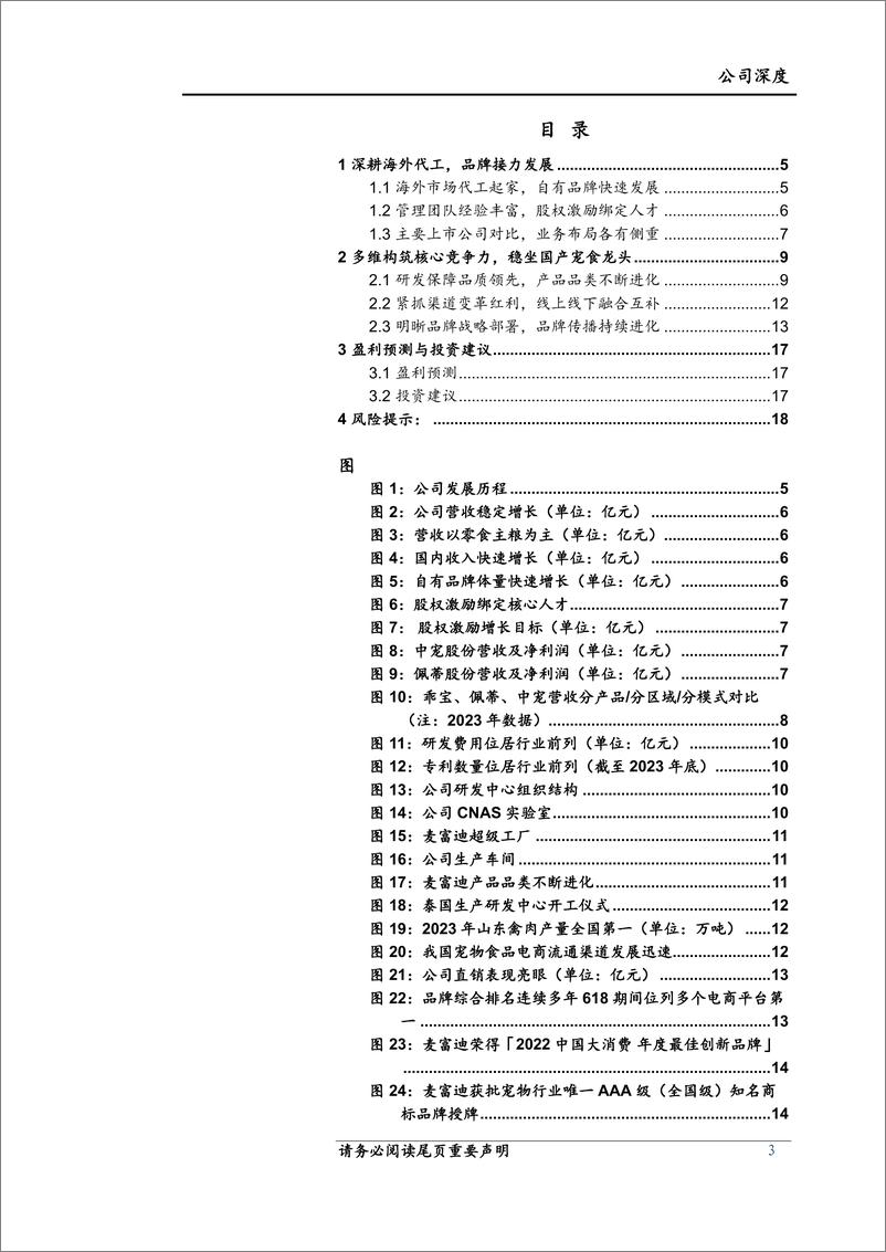 《上海证券-乖宝宠物-301498-乖宝宠物首次覆盖_自有品牌乘风起_龙头逐浪它经济》 - 第3页预览图