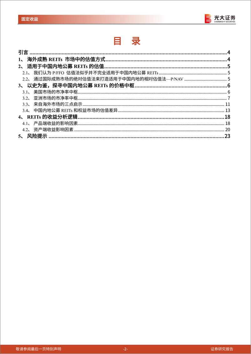 《REITs专题研究报告之五：如何探寻公募REITs的价格中枢-20220718-光大证券-24页》 - 第3页预览图