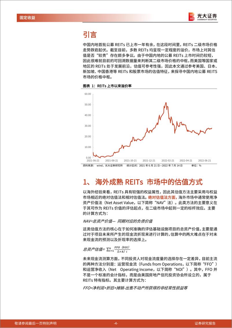 《REITs专题研究报告之五：如何探寻公募REITs的价格中枢-20220718-光大证券-24页》 - 第5页预览图