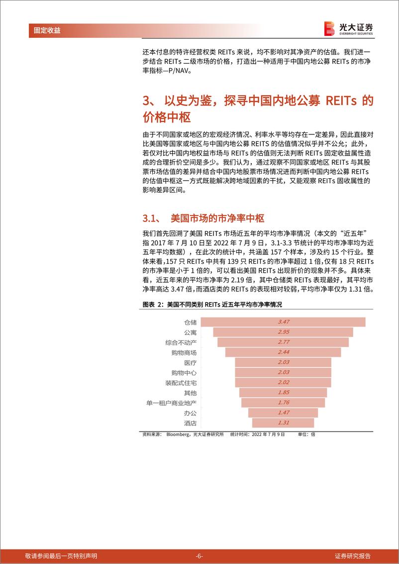 《REITs专题研究报告之五：如何探寻公募REITs的价格中枢-20220718-光大证券-24页》 - 第7页预览图