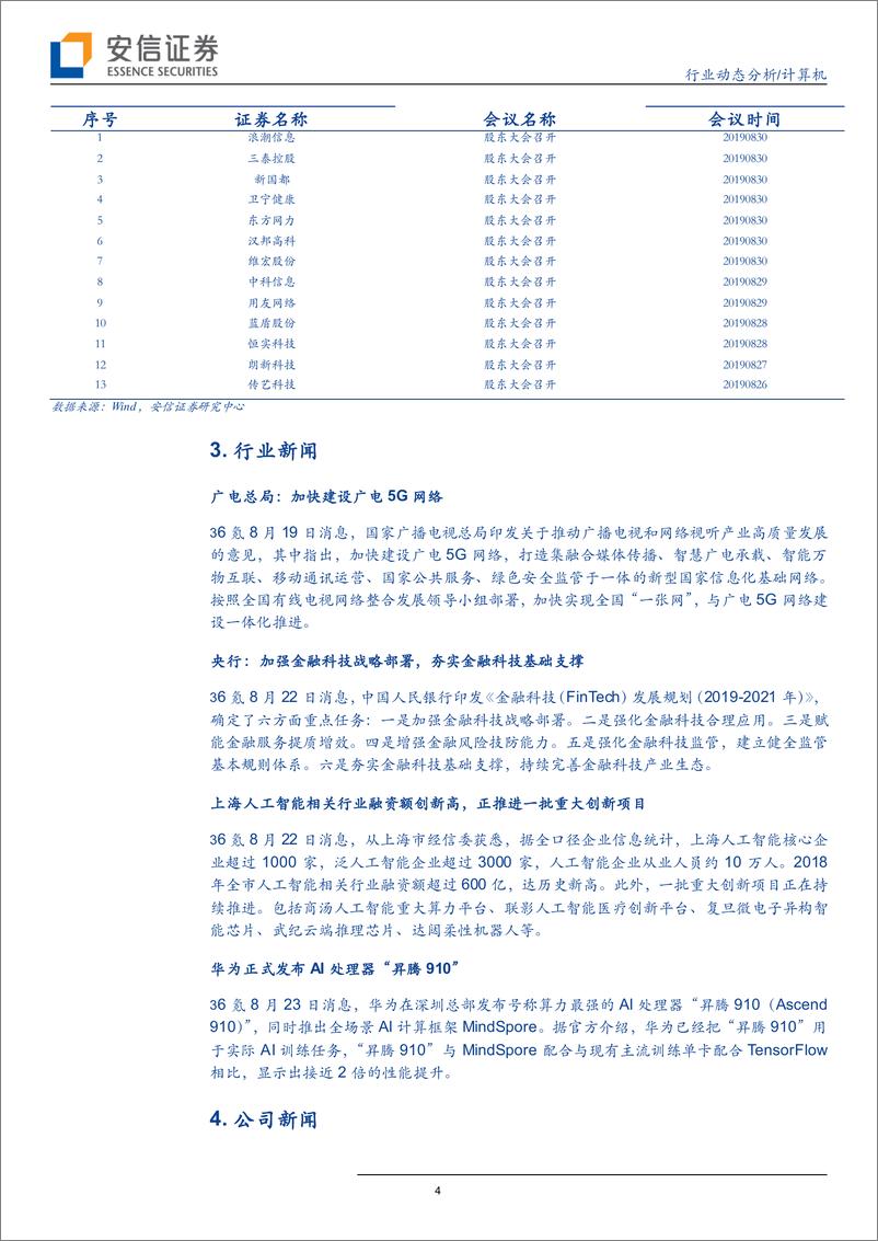 《计算机行业：世界AI大会召开在即，华为再传捷报-20190803-安信证券-14页》 - 第5页预览图