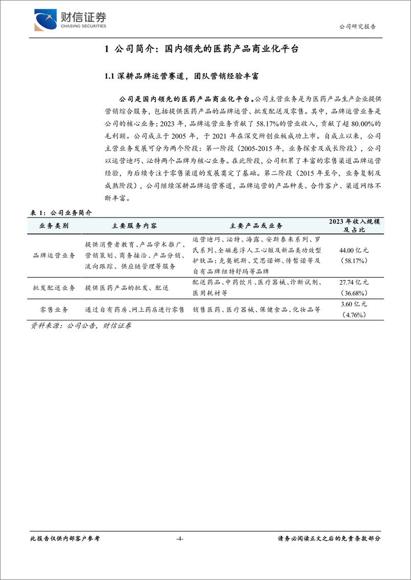 《百洋医药(301015)国内领先的医药产品商业化平台，业绩增长良好-241005-财信证券-26页》 - 第4页预览图