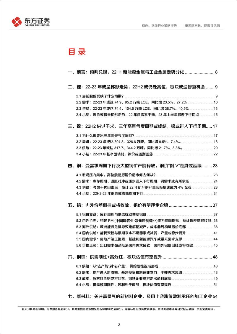 《有色钢铁行业2022年中期策略：重视新材料，把握锂铝钢-20220616-东方证券-58页》 - 第3页预览图