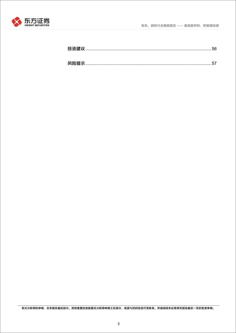 《有色钢铁行业2022年中期策略：重视新材料，把握锂铝钢-20220616-东方证券-58页》 - 第4页预览图