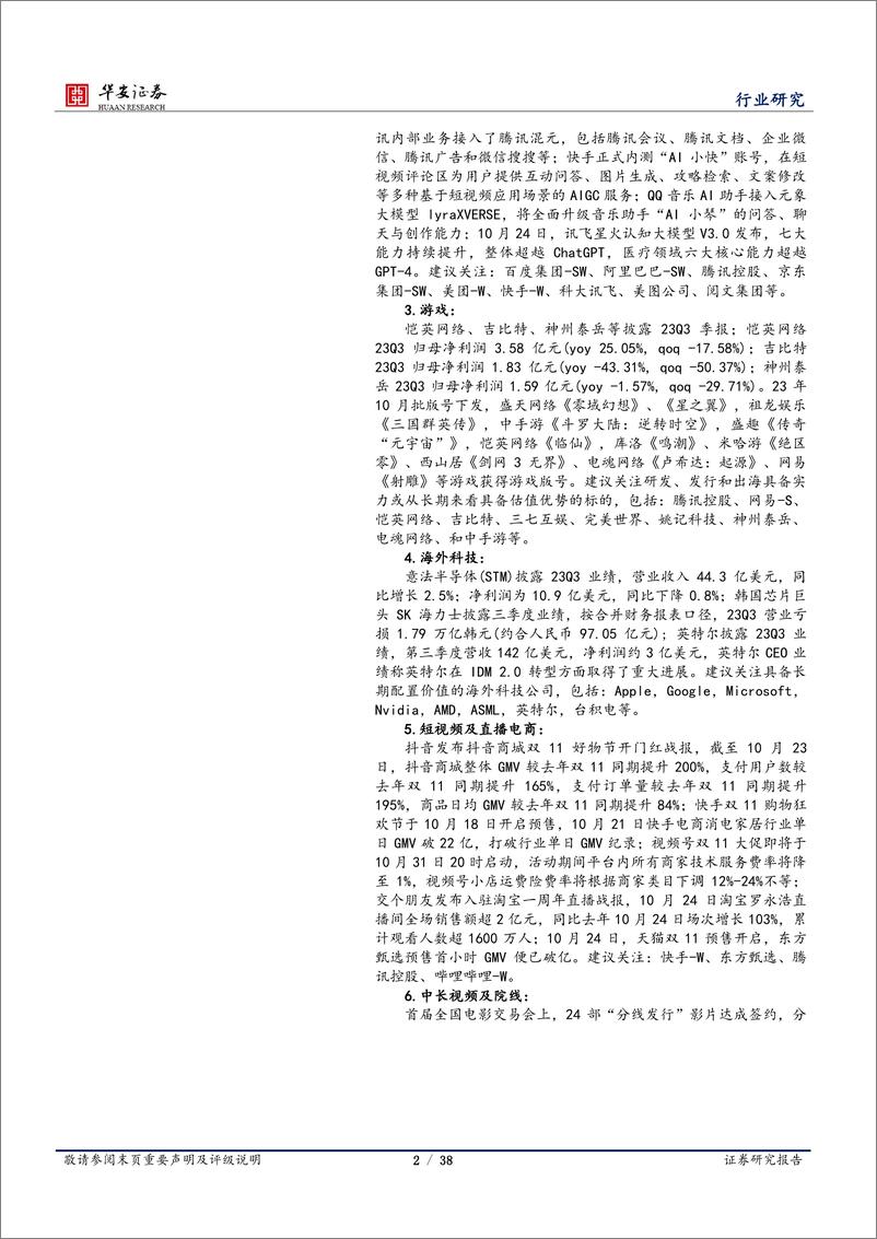 《海外科技&传媒行业：腾讯混元开放文生图功能，多平台双十一预售开启-20231029-华安证券-38页》 - 第3页预览图