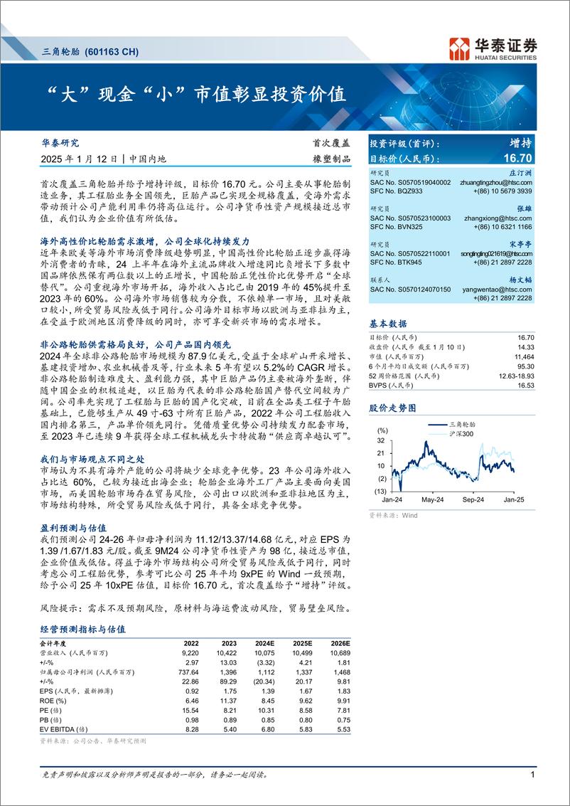 《三角轮胎(601163)“大”现金“小”市值彰显投资价值-250112-华泰证券-28页》 - 第1页预览图