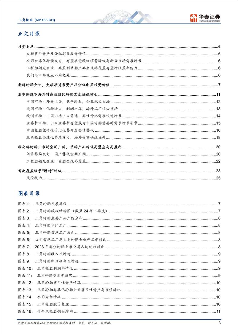 《三角轮胎(601163)“大”现金“小”市值彰显投资价值-250112-华泰证券-28页》 - 第3页预览图