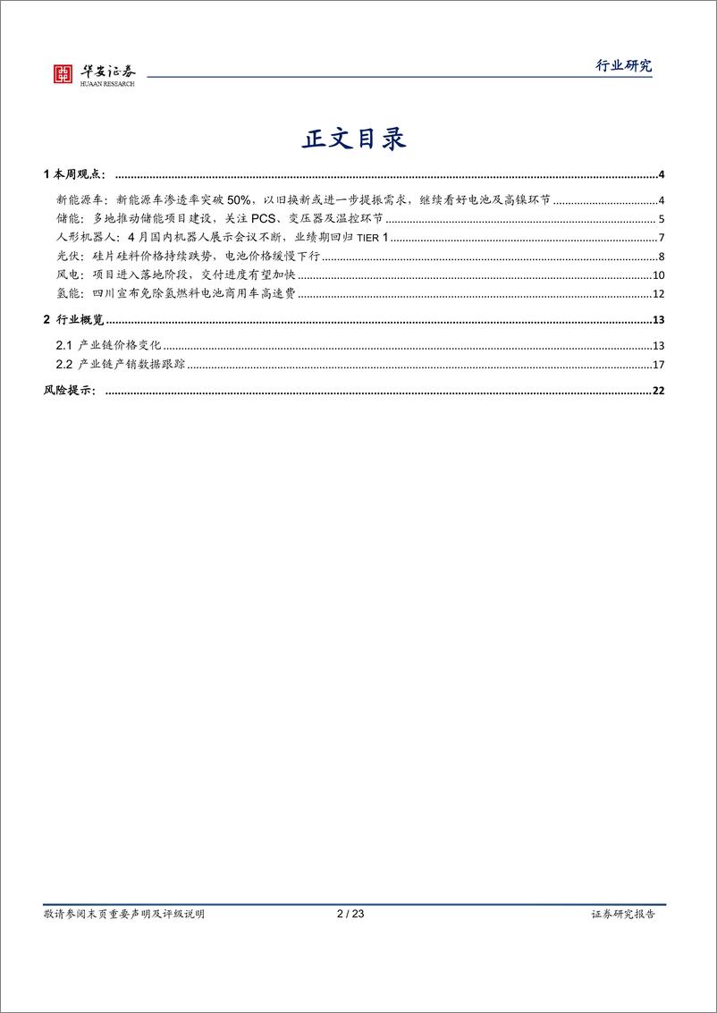 《电力设备行业周报：国内大储项目密集落地，以旧换新提振新能源车需求-华安证券》 - 第2页预览图