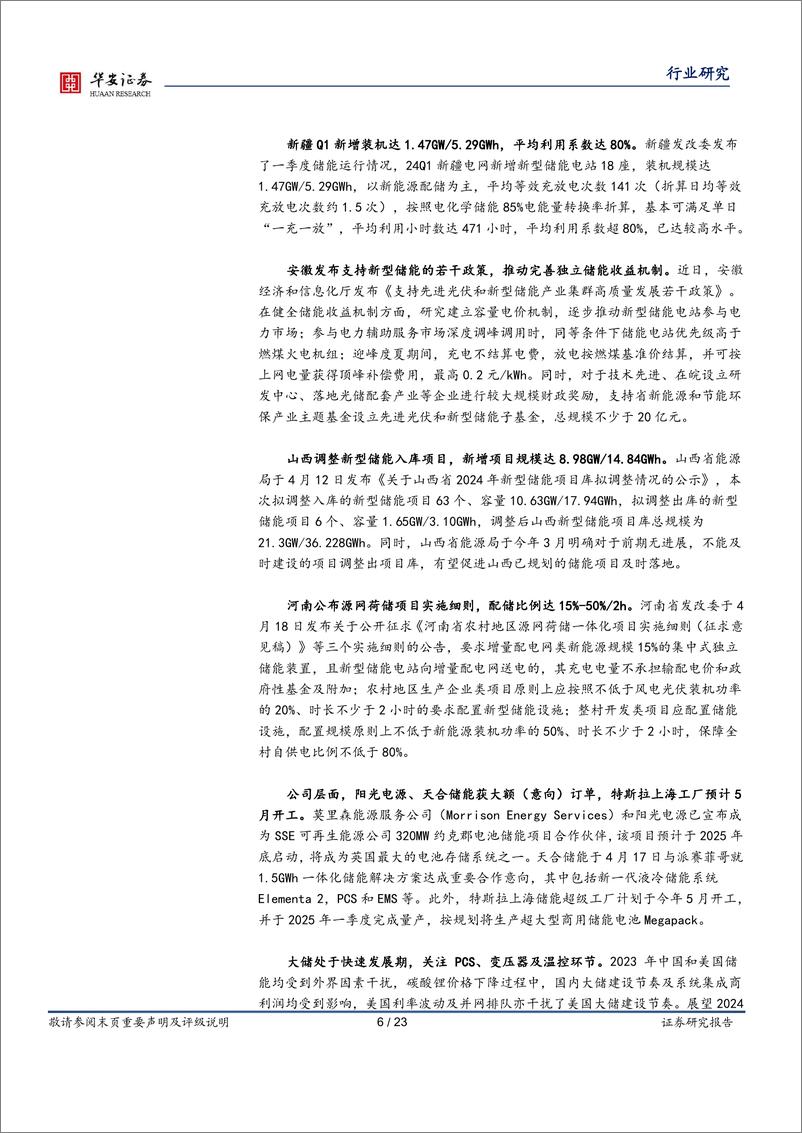 《电力设备行业周报：国内大储项目密集落地，以旧换新提振新能源车需求-华安证券》 - 第6页预览图