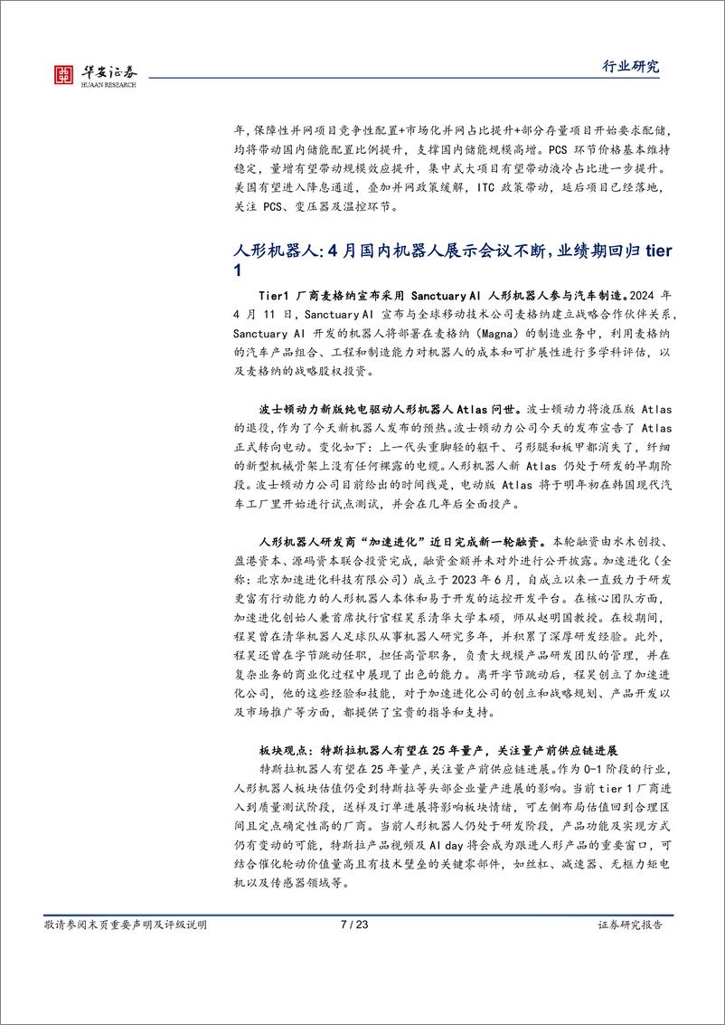 《电力设备行业周报：国内大储项目密集落地，以旧换新提振新能源车需求-华安证券》 - 第7页预览图