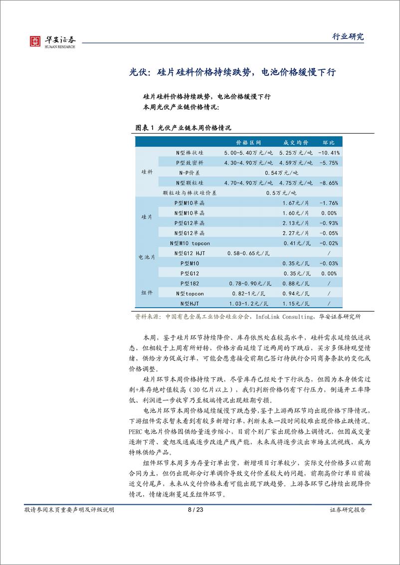 《电力设备行业周报：国内大储项目密集落地，以旧换新提振新能源车需求-华安证券》 - 第8页预览图