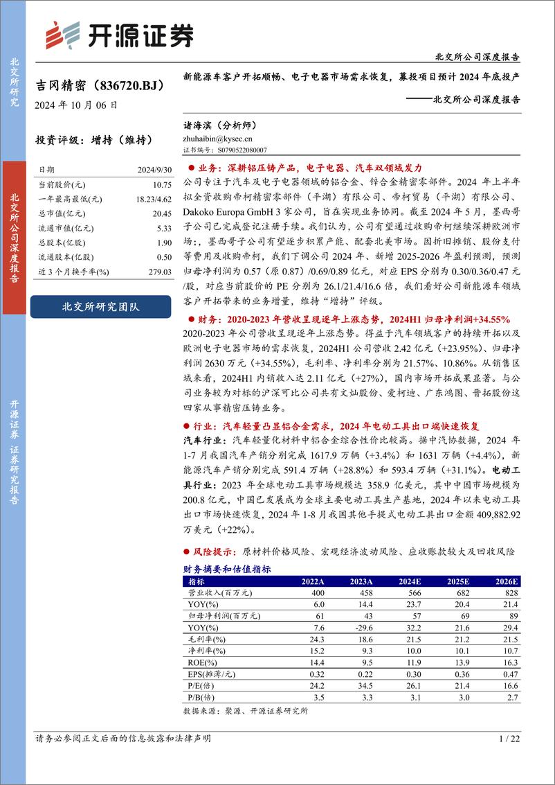 《吉冈精密(836720)北交所公司深度报告：新能源车客户开拓顺畅、电子电器市场需求恢复，募投项目预计2024年底投产-241006-开源证券-22页》 - 第1页预览图