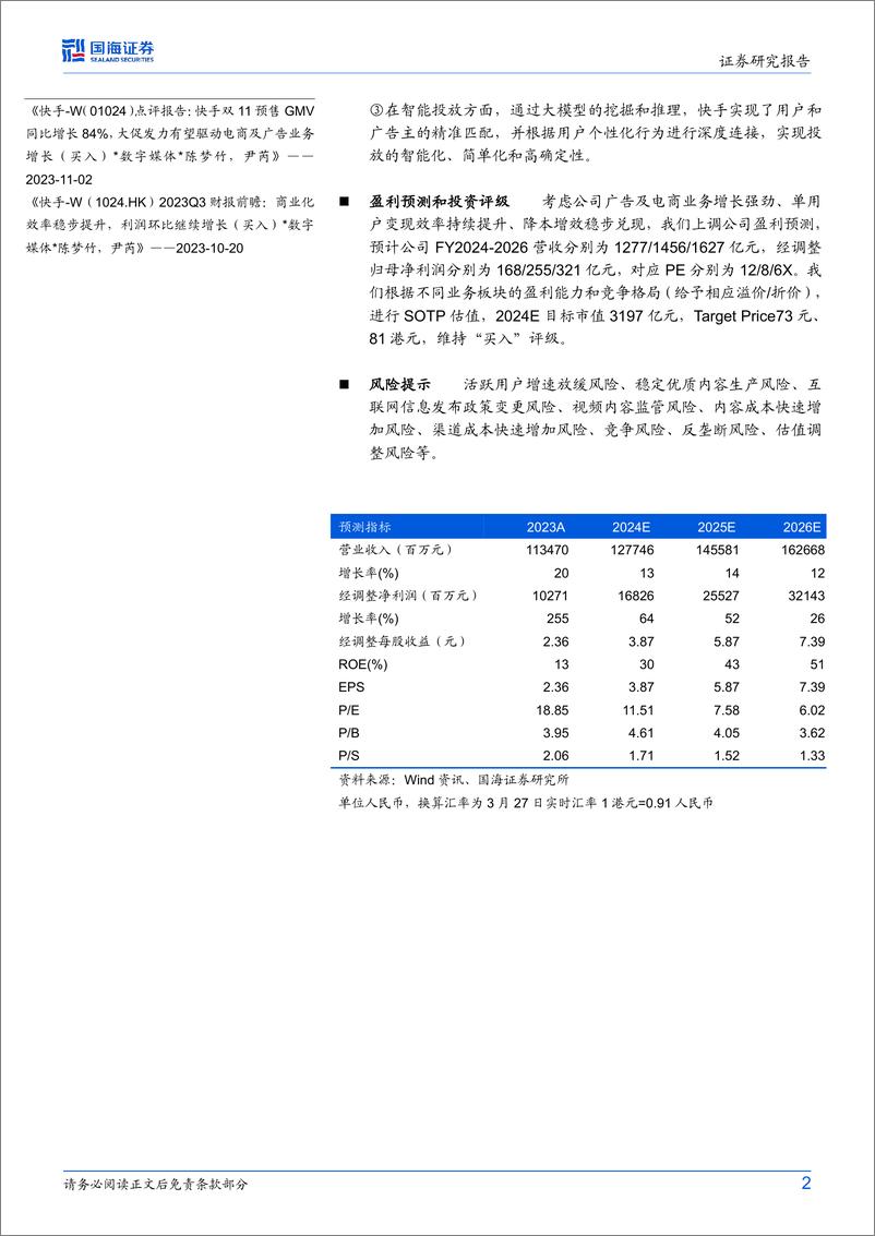 《快手-W(1024.HK)2024磁力大会点评：商业化潜能持续释放，AI大模型赋能经营全链路》 - 第2页预览图