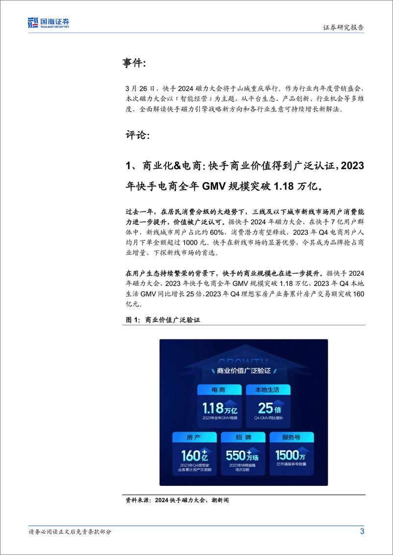 《快手-W(1024.HK)2024磁力大会点评：商业化潜能持续释放，AI大模型赋能经营全链路》 - 第3页预览图