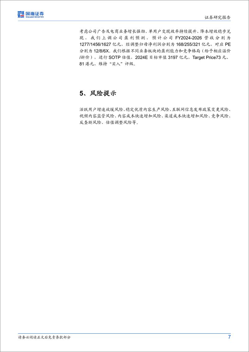 《快手-W(1024.HK)2024磁力大会点评：商业化潜能持续释放，AI大模型赋能经营全链路》 - 第7页预览图