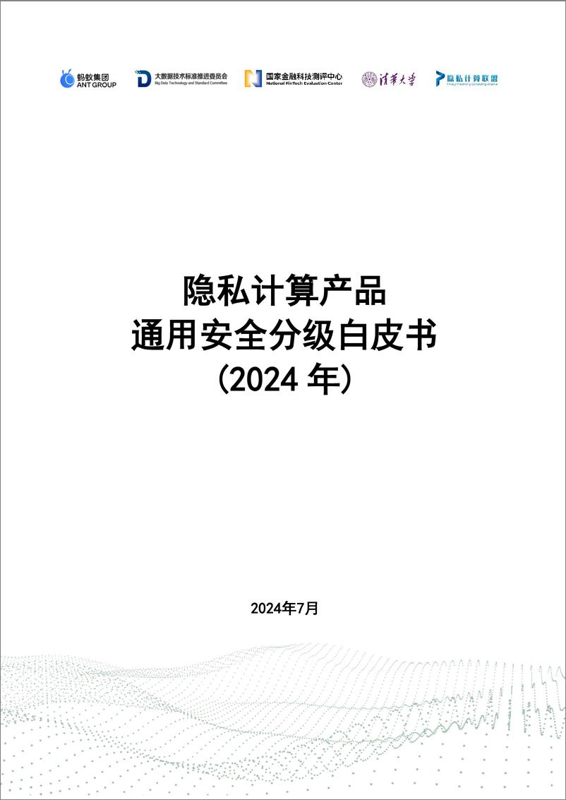 《隐私计算产品通用安全分级白皮书（2024年）-蚂蚁集团&清华大学-71页》 - 第1页预览图