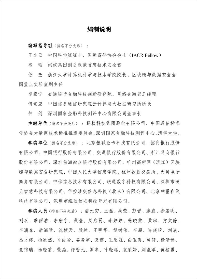 《隐私计算产品通用安全分级白皮书（2024年）-蚂蚁集团&清华大学-71页》 - 第3页预览图