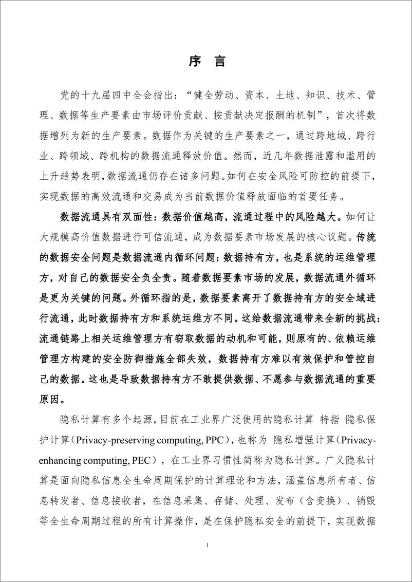 《隐私计算产品通用安全分级白皮书（2024年）-蚂蚁集团&清华大学-71页》 - 第5页预览图