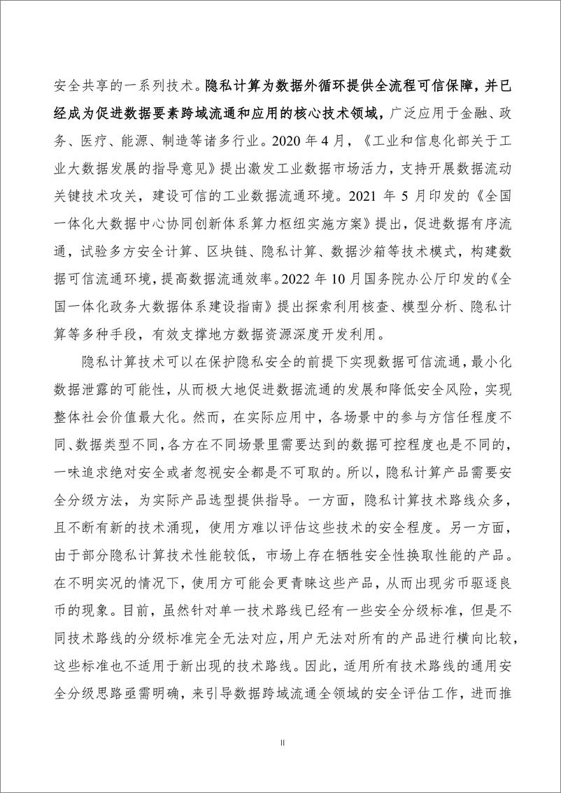 《隐私计算产品通用安全分级白皮书（2024年）-蚂蚁集团&清华大学-71页》 - 第6页预览图