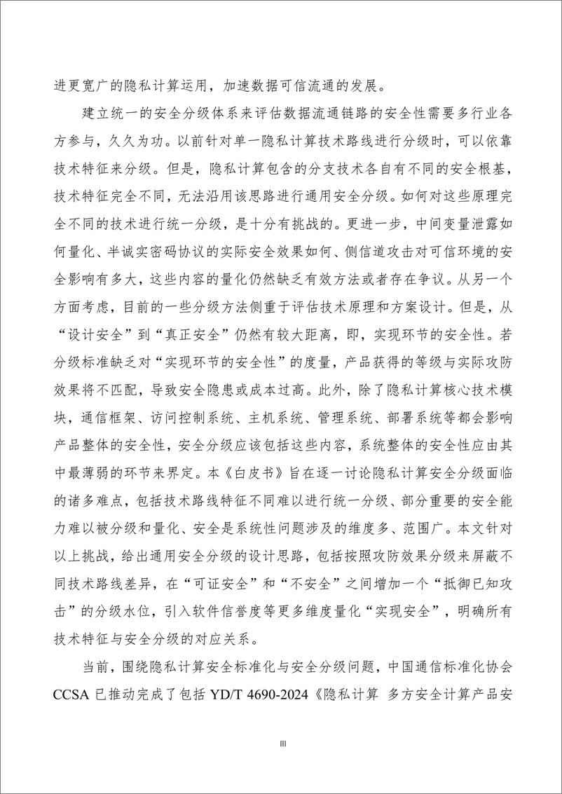 《隐私计算产品通用安全分级白皮书（2024年）-蚂蚁集团&清华大学-71页》 - 第7页预览图