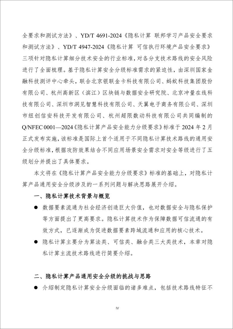 《隐私计算产品通用安全分级白皮书（2024年）-蚂蚁集团&清华大学-71页》 - 第8页预览图