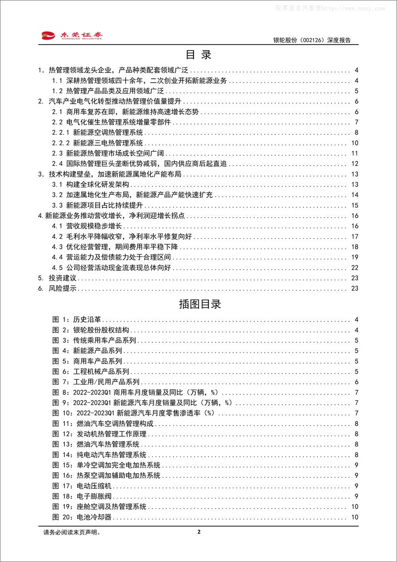 《东莞证券-银轮股份(002126)深度报告：三大业务齐发力，国内热管理龙头成长可期-230427》 - 第2页预览图