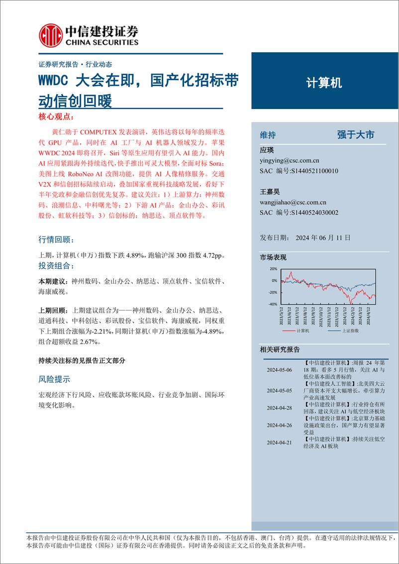 《计算机行业动态：WWDC大会在即，国产化招标带动信创回暖-240611-中信建投-11页》 - 第1页预览图