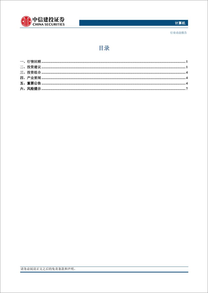 《计算机行业动态：WWDC大会在即，国产化招标带动信创回暖-240611-中信建投-11页》 - 第2页预览图