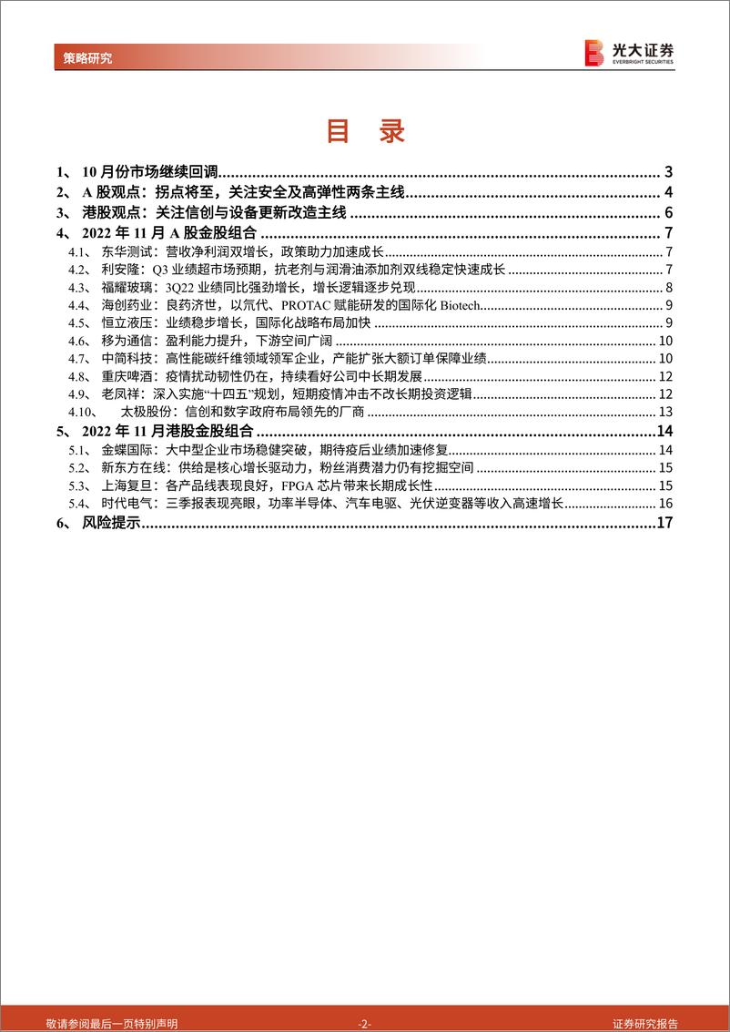 《2022年11月A股及港股金股组合：拐点将至，关注安全及高弹性两条主线-20221030-光大证券-18页》 - 第3页预览图