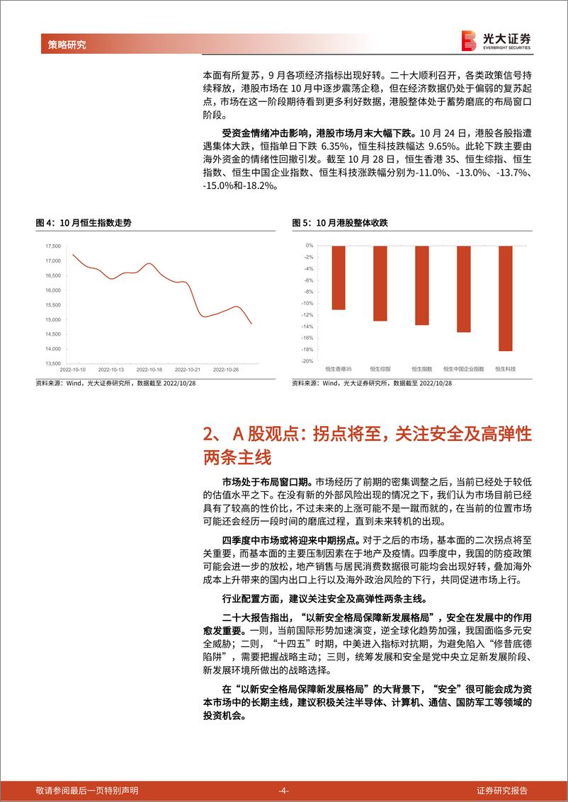 《2022年11月A股及港股金股组合：拐点将至，关注安全及高弹性两条主线-20221030-光大证券-18页》 - 第5页预览图