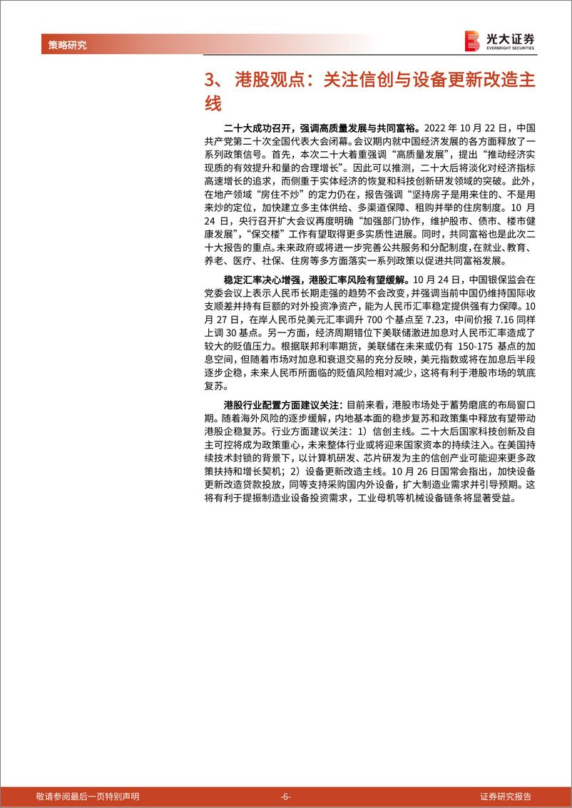 《2022年11月A股及港股金股组合：拐点将至，关注安全及高弹性两条主线-20221030-光大证券-18页》 - 第7页预览图